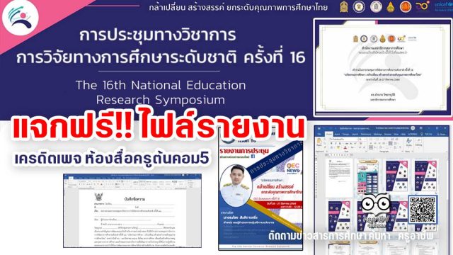 แจกฟรี!! ไฟล์รายงาน การประชุมทางวิชาการ การวิจัยทางการศึกษาระดับชาติ ครั้งที่ 16 จัดโดย สภาการศึกษา ระหว่างวันที่ 26 - 27 สิงหาคม 2564 ไฟล์เวิร์ด แก้ไขได้ เครดิตเพจ ห้องสื่อครูต้นคอม5