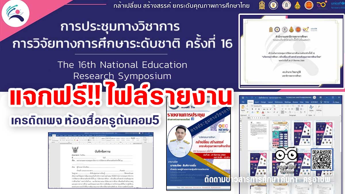 แจกฟรี!! ไฟล์รายงาน การประชุมทางวิชาการ การวิจัยทางการศึกษาระดับชาติ ครั้งที่ 16 จัดโดย สภาการศึกษา ระหว่างวันที่ 26 - 27 สิงหาคม 2564 ไฟล์เวิร์ด แก้ไขได้ เครดิตเพจ ห้องสื่อครูต้นคอม5