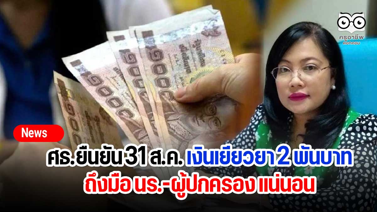 ศธ.ยืนยัน 31 ส.ค. เงินเยียวยา 2 พันบาท ถึงมือ นร.-ผู้ปกครอง แน่นอน