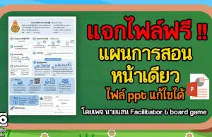 แจกไฟล์ แผนการสอนหน้าเดียว ไฟล์ ppt แก้ไขได้ เครดิต นายแสน Facilitator & board game