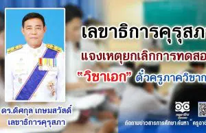 เลขาธิการคุรุสภา แจงเหตุยกเลิกการทดสอบวิชาเอกตั๋วครูภาควิชาการ