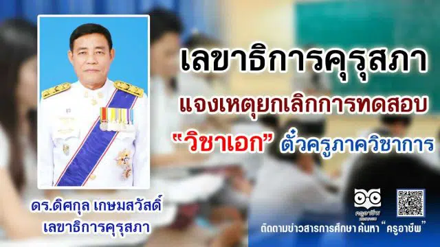 เลขาธิการคุรุสภา แจงเหตุยกเลิกการทดสอบวิชาเอกตั๋วครูภาควิชาการ