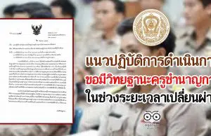 ก.ค.ศ.แจง แนวปฏิบัติการดําเนินการขอมีวิทยฐานะครูชํานาญการในช่วงระยะเวลาเปลี่ยนผ่าน