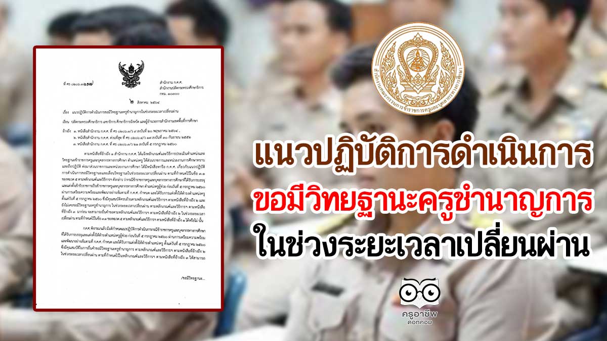 ก.ค.ศ.แจง แนวปฏิบัติการดําเนินการขอมีวิทยฐานะครูชํานาญการในช่วงระยะเวลาเปลี่ยนผ่าน