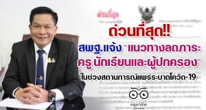 ด่วนที่สุด!! สพฐ.แจ้งแนวทางลดภาระครู นักเรียนและผู้ปกครอง ในช่วงสถานการณ์แพร่ระบาดโควิด-19