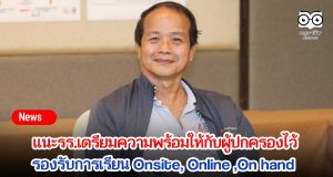 สมพงษ์ แนะรร.เตรียมความพร้อมให้กับผู้ปกครองไว้ รองรับการเรียน Onsite, Online ,On hand