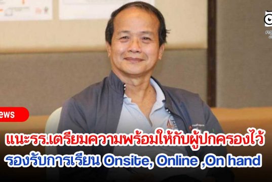 สมพงษ์ แนะรร.เตรียมความพร้อมให้กับผู้ปกครองไว้ รองรับการเรียน Onsite, Online ,On hand
