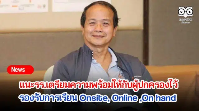 สมพงษ์ แนะรร.เตรียมความพร้อมให้กับผู้ปกครองไว้ รองรับการเรียน Onsite, Online ,On hand