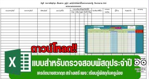 ดาวน์โหลดฟรี!! แบบสำหรับตรวจสอบพัสดุประจำปี เครดิตนายสวกฤต สร้างเสรี เพจ : เรียนรู้พัสดุกับครูน้อย