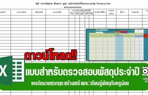 ดาวน์โหลดฟรี!! แบบสำหรับตรวจสอบพัสดุประจำปี เครดิตนายสวกฤต สร้างเสรี เพจ : เรียนรู้พัสดุกับครูน้อย