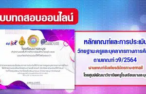 แบบทดสอบออนไลน์ หลักเกณฑ์และการประเมินวิทยฐานะครูและบุคลากรทางการศึกษา ตำแหน่งครู ตามเกณฑ์ ว9/2564 โดยศูนย์พัฒนาวิชาชีพครูโรงเรียนบางละมุง