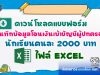 ดาวน์โหลด!! แบบฟอร์มบันทึกข้อมูล โอนเงินเข้าบัญชีผู้ปกครอง นักเรียนคนละ 2000 บาท ไฟล์ Excel