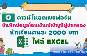 ดาวน์โหลด!! แบบฟอร์มบันทึกข้อมูล โอนเงินเข้าบัญชีผู้ปกครอง นักเรียนคนละ 2000 บาท ไฟล์ Excel
