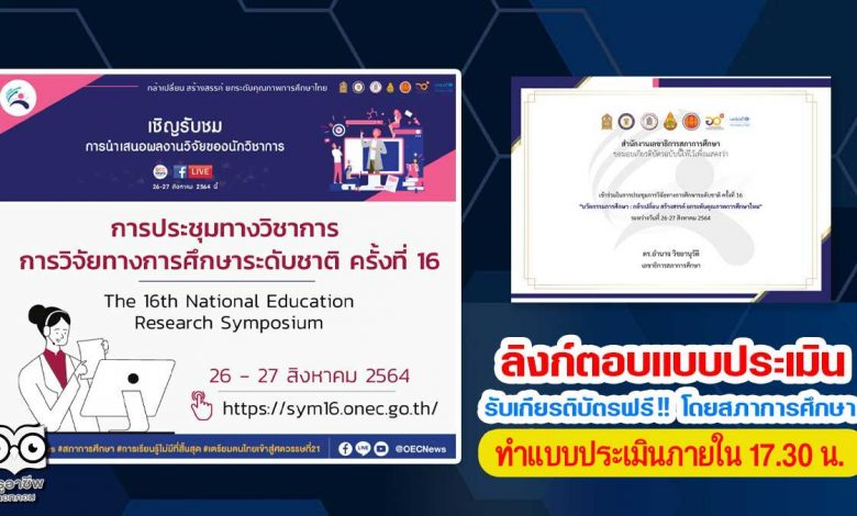 ลิงก์ตอบแบบประเมิน รับเกียรติบัตรฟรี !! การประชุมทางวิชาการ การวิจัยทางการศึกษาระดับชาติครั้งที่16 โดยสภาการศึกษา (วันที่ 27 ส.ค. 2564 ตอบภายใน 17.30 น.)