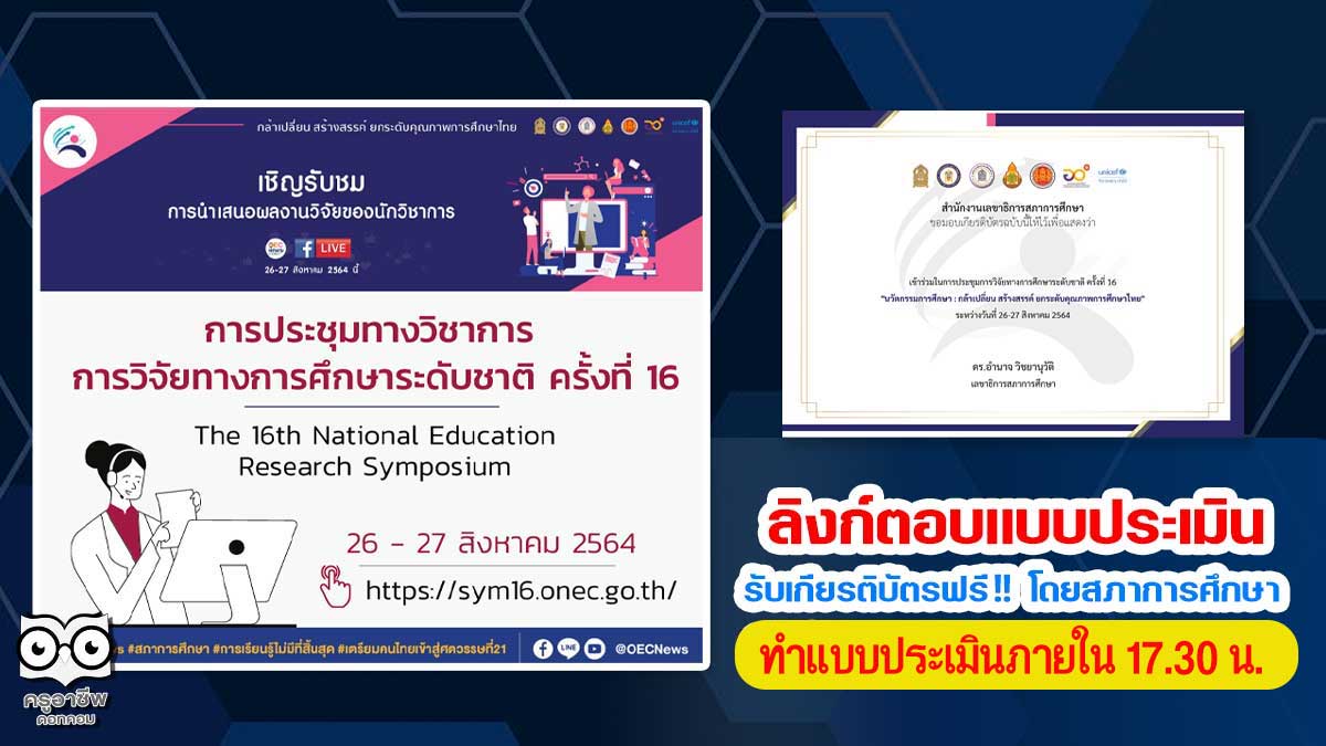 แบบประเมิน-27 ลิงก์ตอบแบบประเมิน รับเกียรติบัตรฟรี !! การประชุมทางวิชาการ การวิจัยทางการศึกษาระดับชาติครั้งที่16 โดยสภาการศึกษา (วันที่ 27 ส.ค. 2564 ตอบภายใน 17.30 น.)