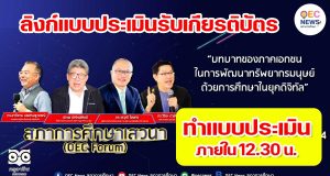 ลิงก์แบบประเมิน รับเกียรติบัตร งานเสวนาออนไลน์ OEC FORUM 2021 ครั้งที่ 5 บทบาทของภาคเอกชนในการพัฒนาทรัพยากรมนุษย์ ด้วยการศึกษาในยุคดิจิทัล ทำแบบประเมินภายใน 12.30 น.