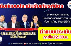 ลิงก์แบบประเมิน รับเกียรติบัตร งานเสวนาออนไลน์ OEC FORUM 2021 ครั้งที่ 5 บทบาทของภาคเอกชนในการพัฒนาทรัพยากรมนุษย์ ด้วยการศึกษาในยุคดิจิทัล ทำแบบประเมินภายใน 12.30 น.