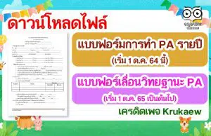 ดาวน์โหลด!! แบบฟอร์มการทำ PA รายปี เริ่ม 1 ต.ค. 64 นี้ และแบบฟอร์คำขอมีหรือขอเลื่อนแบบ PA เริ่ม 1 ต.ค. 65 เป็นต้นไป เครดิตเพจ Krukaew