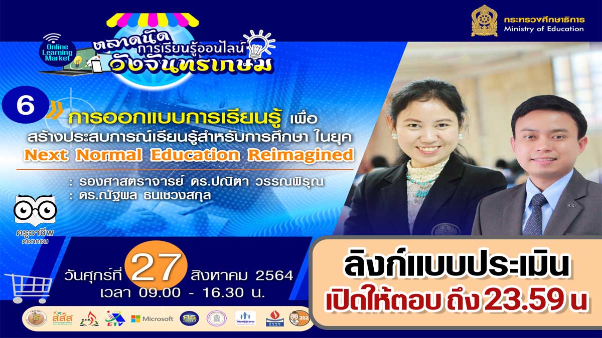 ลิงก์แบบสอบถาม ความคิดเห็นหลักสูตรที่ 6 การออกแบบการเรียนรู้เพื่อสร้างประสบการณ์เรียนรู้สำหรับการศึกษาในยุค Next Normal Education Reimagined ตลาดนัดการเรียนรู้ออนไลน์วังจันทรเกษม วันที่ 27 สิงหาคม 2564