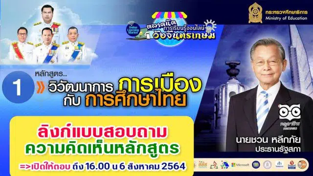 ลิงก์แบบสอบถาม ความคิดเห็นหลักสูตรที่1 วิวัฒนาการการเมืองกับการศึกษาไทย โดยนายชวน หลีกภัย ประธานรัฐสภา” ตลาดนัดการเรียนรู้ออนไลน์วังจันทรเกษม เปิดให้ตอบ ถึง 16.00 น 6 สิงหาคม 2564