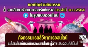 ขอเชิญร่วมกิจกรรมแรลลี่วิชาการออนไลน์ อย่างน้อย 2 กิจกรรม ตอบแบบสอบถาม พร้อมรับเกียรติบัตร โดยอุทยานวิทยาศาสตร์พระจอมเกล้า ณ หว้ากอ จังหวัดประจวบคีรีขันธ์