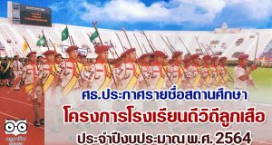 ประกาศรายชื่อสถานศึกษาผ่านเกณฑ์การประเมินผลและได้รางวัลโครงการ โรงเรียนดีวิถีลูกเสือ ประจำปีงบประมาณ พ.ศ. 2564