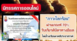 แบบทดสอบ จากนิทรรศการ เรื่อง ภาวะโลกร้อน และผลกระทบ ผ่านเกณฑ์ 70% รับเกียรติบัตรทางอีเมล โดยโรงเรียนตาคลีประชาสรรค์