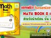 แจกฟรี!! ใบงานคณิตศาสตร์ Math book 8 เล่ม สำหรับนักเรียน ชั้น ป.2 เครดิตเพจ สื่อการสอนคณิตศาสตร์ by ครูวัฒนา