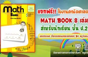 แจกฟรี!! ใบงานคณิตศาสตร์ Math book 8 เล่ม สำหรับนักเรียน ชั้น ป.2 เครดิตเพจ สื่อการสอนคณิตศาสตร์ by ครูวัฒนา