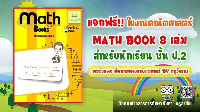 แจกฟรี!! ใบงานคณิตศาสตร์ Math book 8 เล่ม สำหรับนักเรียน ชั้น ป.2 เครดิตเพจ สื่อการสอนคณิตศาสตร์ by ครูวัฒนา