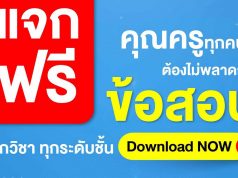 แจกฟรียกคลัง!! ไฟล์ข้อสอบทุกวิชาทุกระดับชั้น โหลดครั้งเดียวได้ถึง 2 ทั้งกลางภาคและปลายภาค โดยอักษรเจริญทัศน์