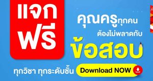 แจกฟรียกคลัง!! ไฟล์ข้อสอบทุกวิชาทุกระดับชั้น โหลดครั้งเดียวได้ถึง 2 ทั้งกลางภาคและปลายภาค โดยอักษรเจริญทัศน์