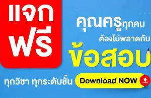 แจกฟรียกคลัง!! ไฟล์ข้อสอบทุกวิชาทุกระดับชั้น โหลดครั้งเดียวได้ถึง 2 ทั้งกลางภาคและปลายภาค โดยอักษรเจริญทัศน์