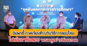 อัมพรชี้ ภาคเรียนที่1 ประเมินจากโครงงาน ใบงาน แทนการกาข้อสอบ ส่วนภาคเรียนที่2 การสอบเลื่อนชั้นยืดหยุ่น ไม่ปล่อยเกรด