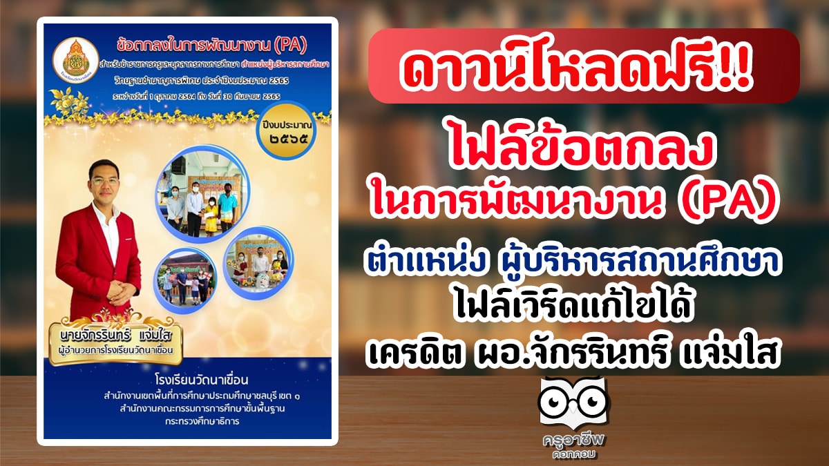 ดาวน์โหลดฟรี!! ไฟล์ข้อตกลงในการพัฒนางาน (PA) ผู้บริหารสถานศึกษา ไฟล์เวิร์ดแก้ไขได้ เครดิต ผอ.จักรรินทร์ แจ่มใส