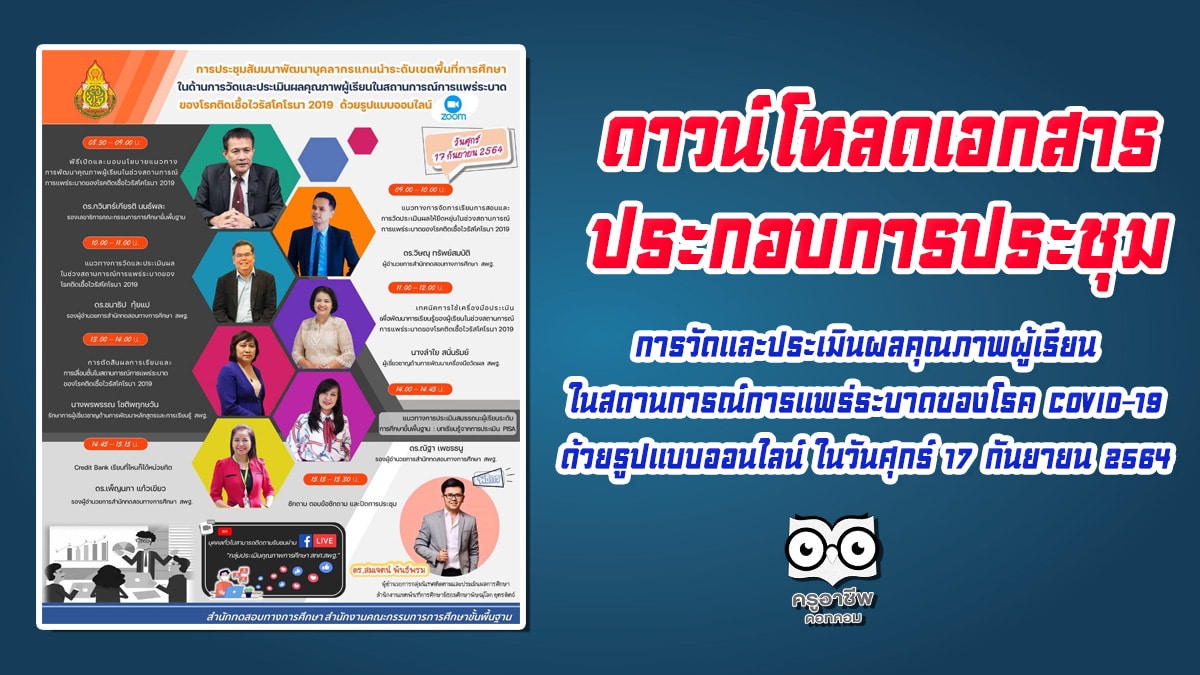 ดาวน์โหลดเอกสาร ประกอบการประชุมสัมมนาพัฒนาบุคลากรแกนนำระดับเขตพื้นที่การศึกษา ในด้านการวัดและประเมินผลคุณภาพผู้เรียนในสถานการณ์การแพร่ระบาดของโรคติดเชื้อไวรัสโคโรนา 2019 ด้วยรูปแบบออนไลน์ ในวันศุกร์ 17 กันยายน 2564