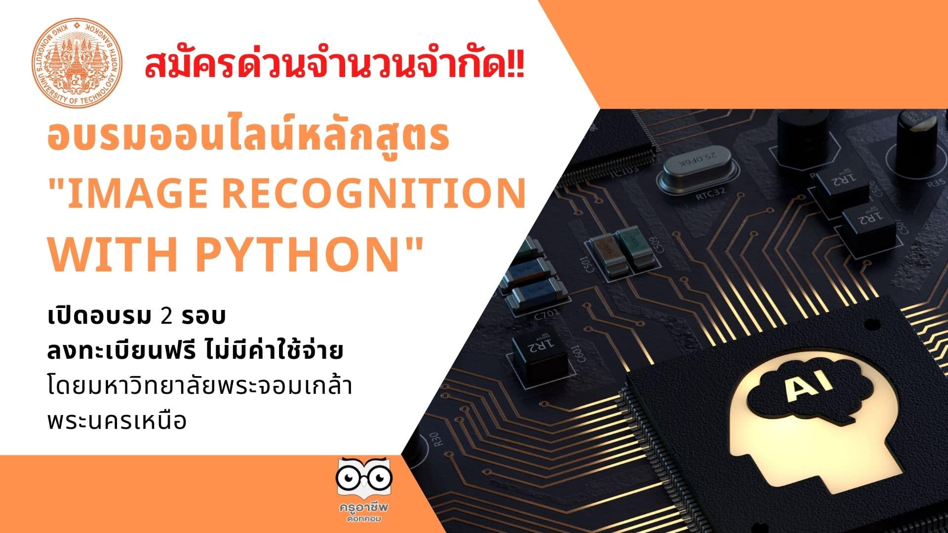 สมัครด่วนจำนวนจำกัด!! อบรมออนไลน์ หลักสูตร MAGE RECOGNITION WITH PYTHON เปิดอบรม 2 รอบ ลงทะเบียนฟรี ไม่มีค่าใช้จ่าย โดยมหาวิทยาลัยพระจอมเกล้าพระนครเหนือ