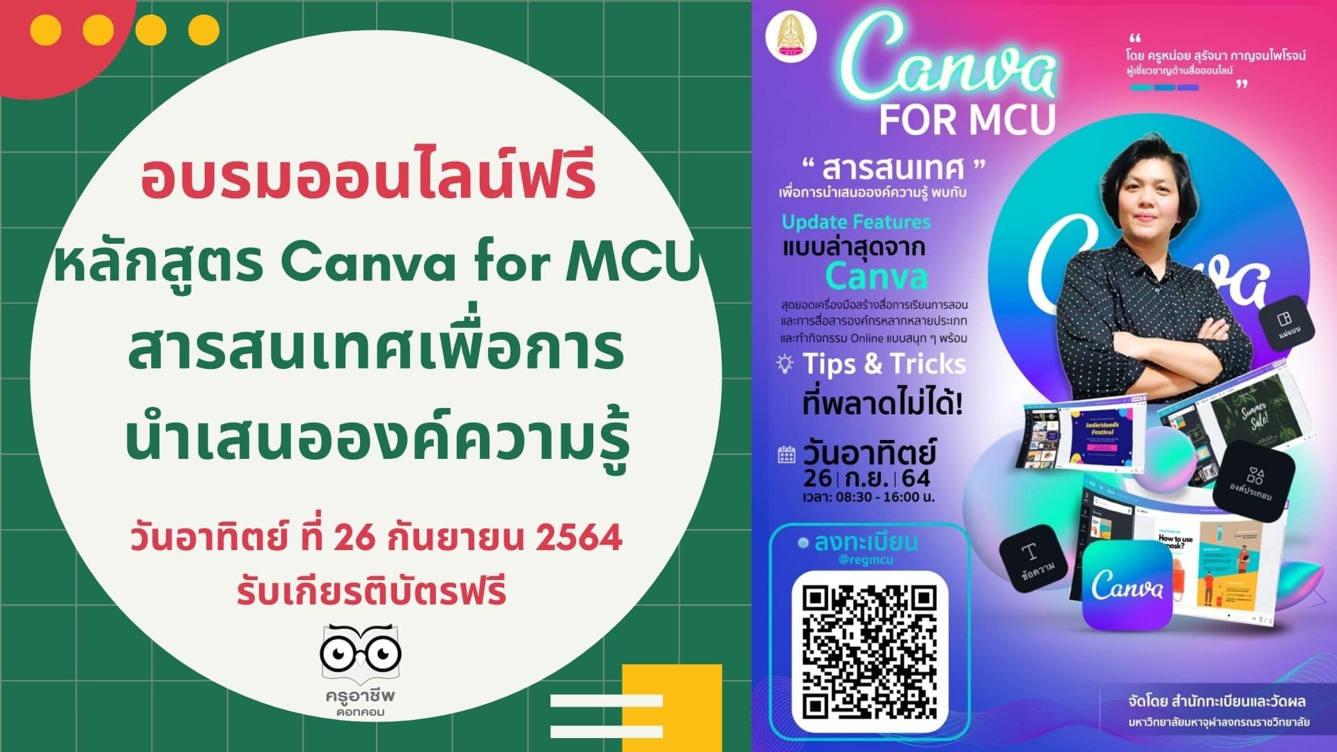 อบรมออนไลน์ฟรี หลักสูตร Canva for MCU สารสนเทศเพื่อการนำเสนอองค์ความรู้ วันอาทิตย์ ที่ 26 กันยายน 2564 รับเกียรติบัตรฟรี โดยสำนักทะเบียนและวัดผล มจร.