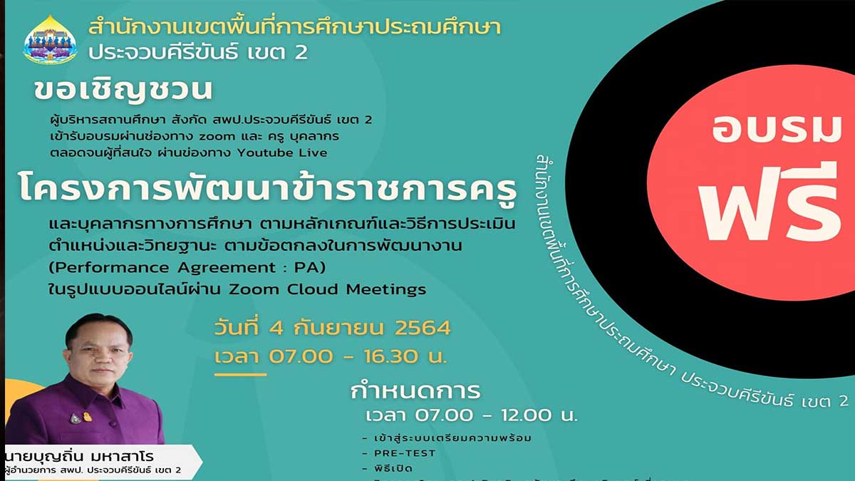 ห้ามพลาด!!! อบรมออนไลน์ เรื่อง เกณฑ์วิทยฐานะใหม่ (ระบบ PA) โดยสพป.ประจวบครีขันธ์ เขต2 ลงทะเบียนในวันอบรม 4 กันยายน 2564