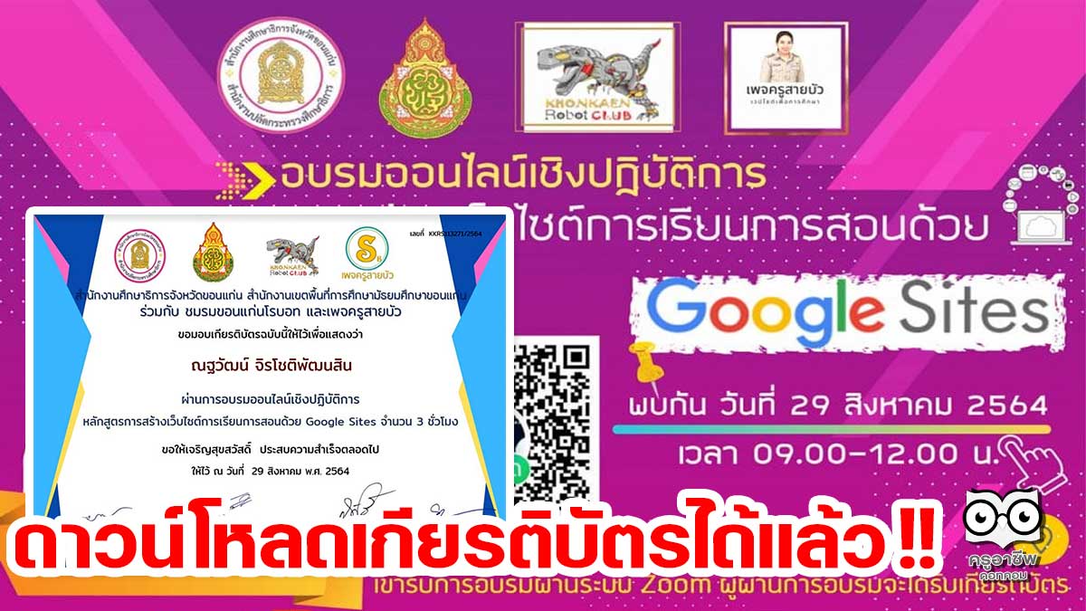 ดาวน์โหลดเกียรติบัตร หลักสูตร การสร้างเว็บไซต์การเรียนการสอนด้วย​ Google​ Sites วิทยากรโดย ครูกมล​ หมอกชัย 29 ส.ค.64