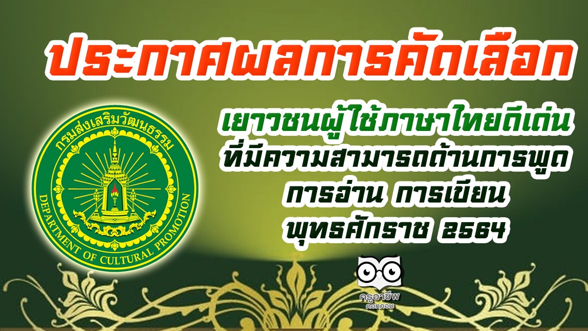 ประกาศผลการคัดเลือก เยาวชนผู้ใช้ภาษาไทยดีเด่น ที่มีความสามารถด้านการพูด การอ่าน การเขียน พุทธศักราช ๒๕๖๔