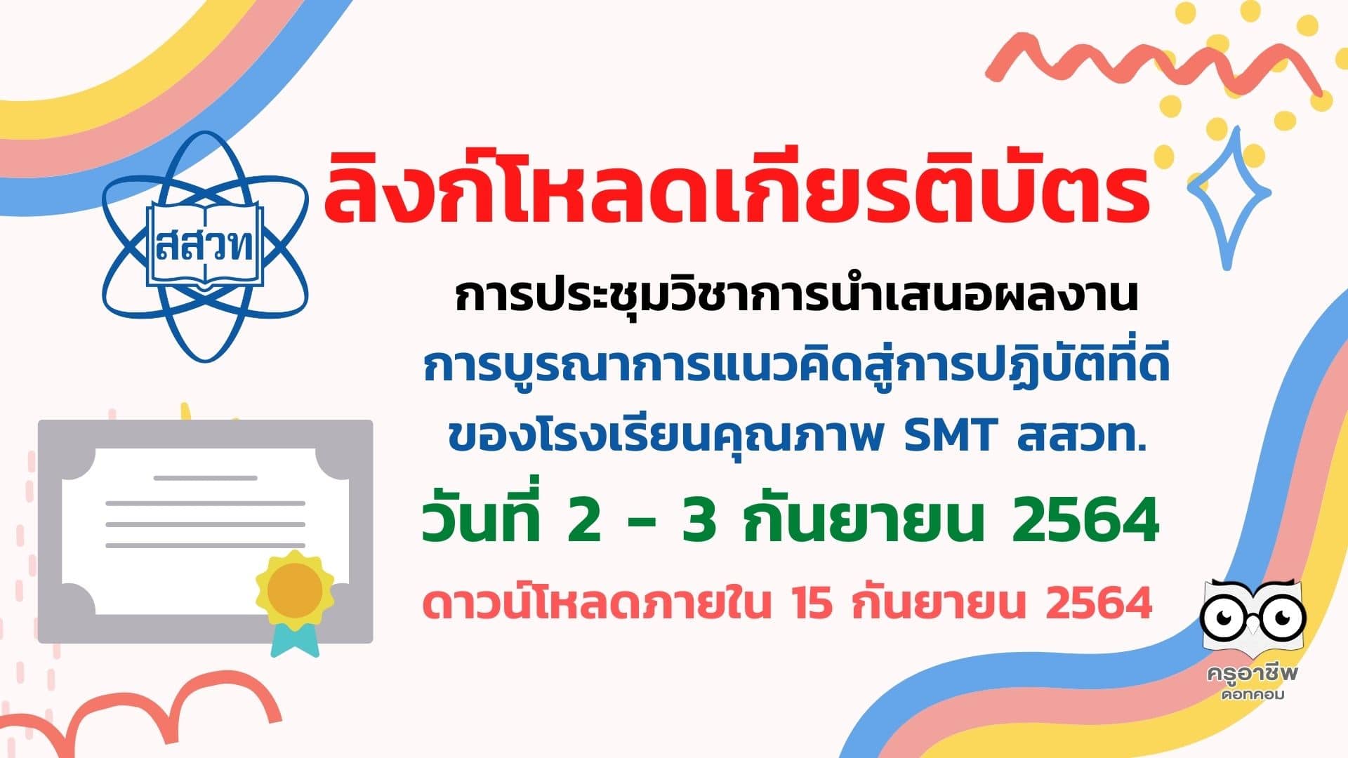 ลิงก์ดาวน์โหลดเกียรติบัตร การประชุมวิชาการนำเสนอผลงานการบูรณาการแนวคิดสู่การปฏิบัติที่ดีของโรงเรียนคุณภาพ SMT สสวท. วันที่ 2 - 3 กันยายน 2564 ภายใน 15 กันยายน 2564