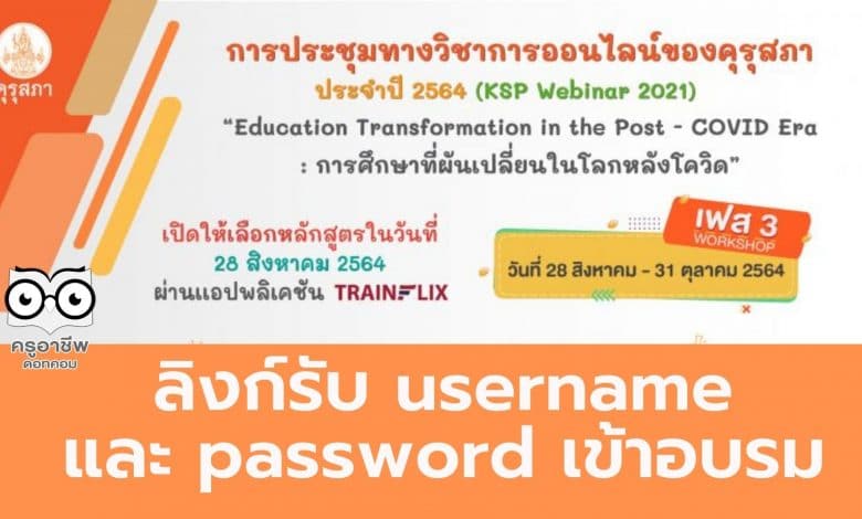 เช็คที่นี่!! ลิงก์รับ username และ password เข้าอบรม 18 หลักสูตร เฟส 3 ของคุรุสภา