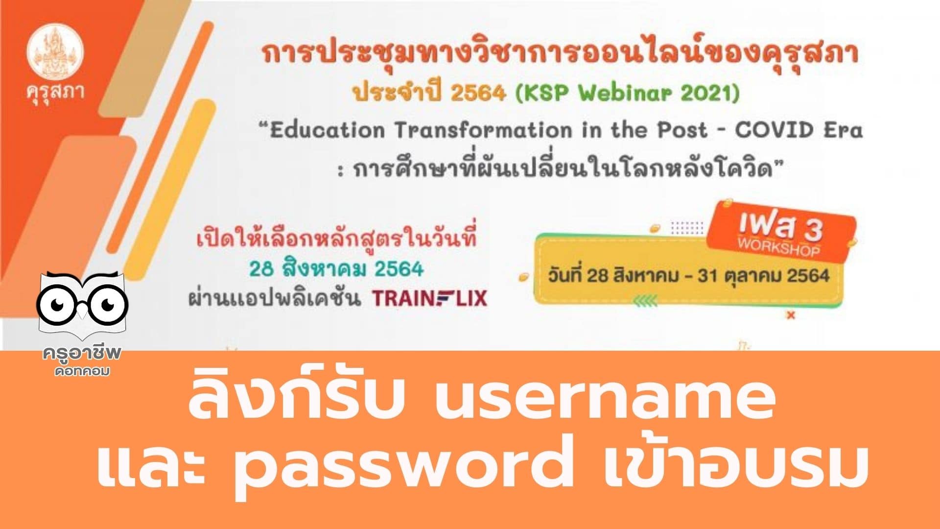 เช็คที่นี่!! ลิงก์รับ username และ password เข้าอบรม 18 หลักสูตร เฟส 3 ของคุรุสภา