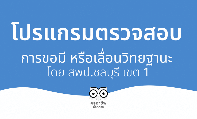 เช็คที่นี่!! โปรแกรมตรวจสอบข้อมูลเพื่อขอมี หรือเลื่อนวิทยฐานะ พัฒนาโดย สพป.ชลบุรี เขต 1