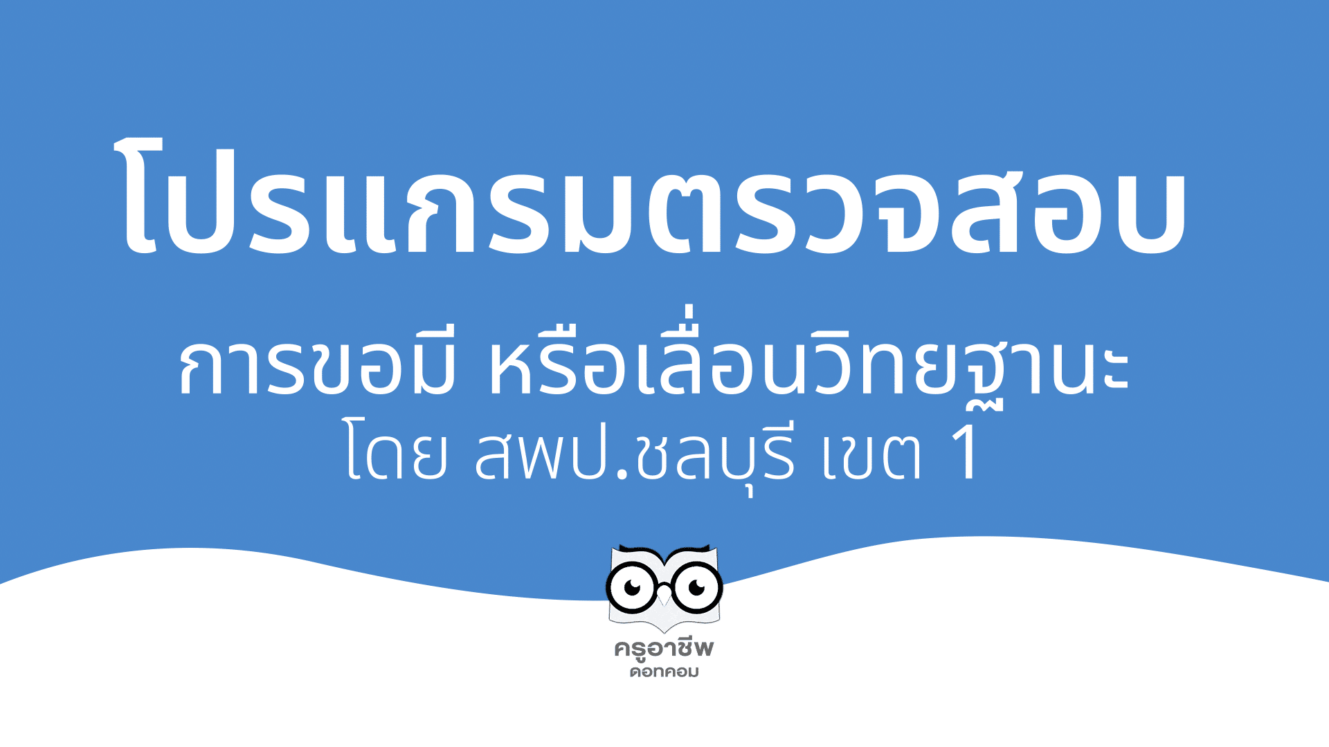 เช็คที่นี่!! โปรแกรมตรวจสอบข้อมูลเพื่อขอมี หรือเลื่อนวิทยฐานะ พัฒนาโดย สพป.ชลบุรี เขต 1