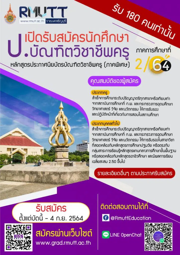 มทร.ธัญบุรี เปิดรับสมัคร ป.บัณฑิตวิชาชีพครู (ภาคพิเศษ) ประจำภาคการศึกษาที่ 2 ปีการศึกษา 2564 รับสมัคร 10  สิงหาคม – 4 กันยายน 2564