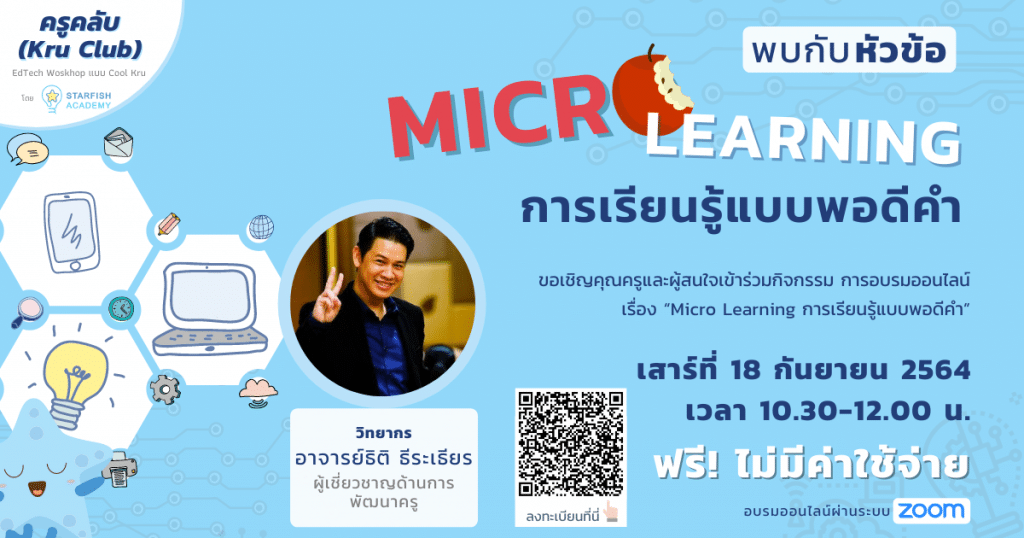 ลงทะเบียนด่วน ก่อนเต็ม!! Workshop Kru Club หัวข้อ "Micro Learning การเรียนรู้แบบพอดีคำ" วันเสาร์ที่ 18 กันยายน 2564 อบรมฟรี!! จาก Starfish Academy 