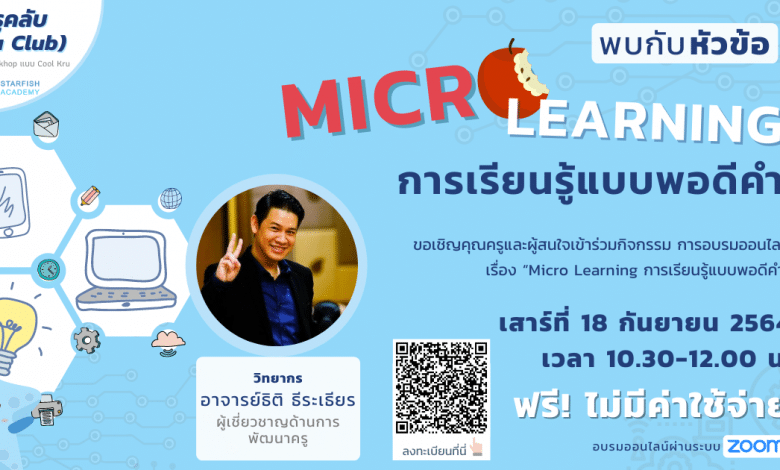 ลงทะเบียนด่วน ก่อนเต็ม!! Workshop Kru Club หัวข้อ "Micro Learning การเรียนรู้แบบพอดีคำ" วันเสาร์ที่ 18 กันยายน 2564 อบรมฟรี!! จาก Starfish Academy