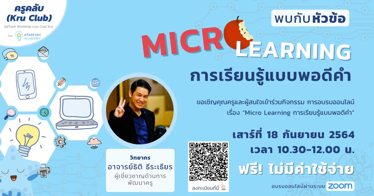 ลงทะเบียนด่วน ก่อนเต็ม!! Workshop Kru Club หัวข้อ "Micro Learning การเรียนรู้แบบพอดีคำ" วันเสาร์ที่ 18 กันยายน 2564 อบรมฟรี!! จาก Starfish Academy